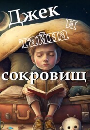 бесплатно читать книгу Джек и тайна сокровищ автора Иван Орехов