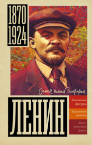 бесплатно читать книгу Ленин автора Борис Соколов