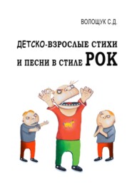 бесплатно читать книгу Детско-взрослые стихи и песни в стиле РОК автора Сергей Волощук