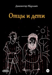 бесплатно читать книгу Отцы и дети автора Джахангир Абдуллаев