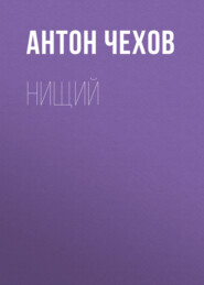 бесплатно читать книгу Нищий автора Антон Чехов