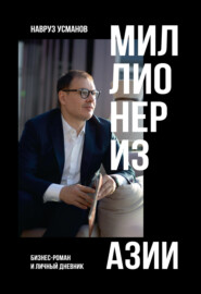 бесплатно читать книгу Миллионер из Азии автора Навруз Усманов