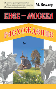 бесплатно читать книгу Киев – Москва. Расхождение автора Михаил Веллер