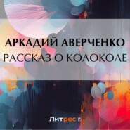 бесплатно читать книгу Рассказ о колоколе автора Аркадий Аверченко