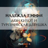 бесплатно читать книгу Дон Кихот и тургеневская девушка автора Надежда Тэффи