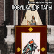 бесплатно читать книгу Ловушка для папы автора Евгений Мисюрин