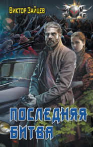 бесплатно читать книгу Дранг нах остен по-русски. Последняя битва автора Виктор Зайцев
