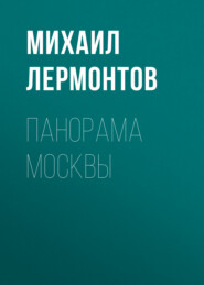 бесплатно читать книгу Панорама Москвы автора Михаил Лермонтов