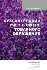 бесплатно читать книгу Бухгалтерский учет в сфере товарного обращения автора Анна Трофимова