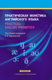 бесплатно читать книгу Практическая фонетика английского языка / Practical English phonetics автора Зоя Кузьмицкая