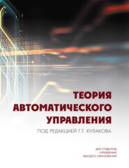 бесплатно читать книгу Теория автоматического управления автора Н. Воюш