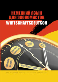 бесплатно читать книгу Немецкий язык для экономистов / Wirtschaftsdeutsch автора  Коллектив авторов