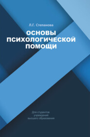 бесплатно читать книгу Основы психологической помощи автора Людмила Степанова