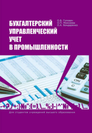 бесплатно читать книгу Бухгалтерский управленческий учет в промышленности автора Ольга Бондаренко