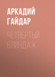 бесплатно читать книгу Четвертый блиндаж автора Аркадий Гайдар