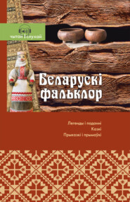 бесплатно читать книгу Беларускі фальклор. Чытай и слухай! автора  Сборник