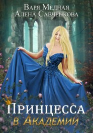 бесплатно читать книгу Принцесса в Академии автора Алена Савченкова