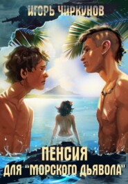 бесплатно читать книгу Пенсия для морского дьявола автора Игорь Чиркунов