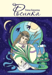 бесплатно читать книгу Росинка автора Елена Корнеева