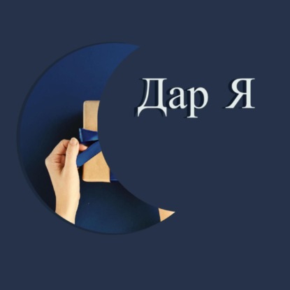 Дар Я