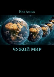 бесплатно читать книгу Чужой мир автора  Ник Алнек