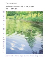 бесплатно читать книгу Пейзажи японской акварелью. Рисуем небо, облака, горы, деревья, туман, воду и скалы автора Тосиюки Абэ