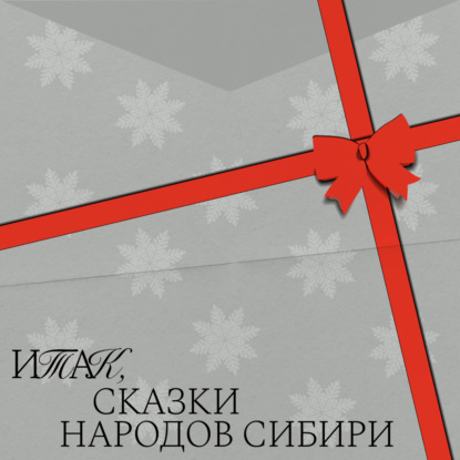 Итак, сказки народов Сибири