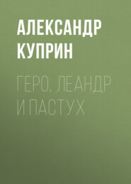 бесплатно читать книгу Геро, Леандр и пастух автора Александр Куприн