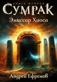 бесплатно читать книгу Сумрак-2. Эмиссар Хаоса автора Андрей Ефремов