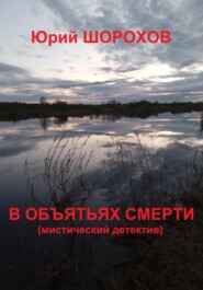 бесплатно читать книгу В объятьях смерти автора Юрий Шорохов