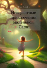 бесплатно читать книгу Невероятные приключения маленькой Саши автора Сергей Яушев