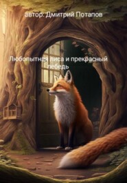 бесплатно читать книгу Любопытная лиса и прекрасный лебедь автора Дмитрий Потапов