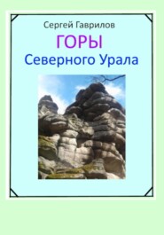 бесплатно читать книгу Горы Северного Урала автора Сергей Гаврилов