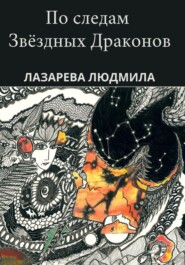 бесплатно читать книгу По следам звёздных драконов автора Людмила Лазарева