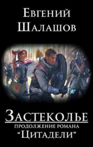 бесплатно читать книгу Застеколье автора Евгений Шалашов