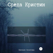 бесплатно читать книгу Среда Кристин автора Евгения Кочетова