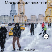 бесплатно читать книгу Московские заметки автора Анна Романова