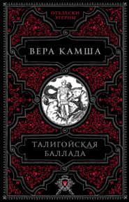 бесплатно читать книгу Талигойская баллада автора Вера Камша