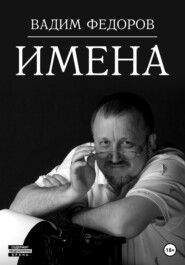 бесплатно читать книгу Имена автора Вадим Федоров