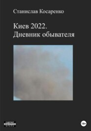 бесплатно читать книгу Киев 2022. Дневник обывателя автора Станислав Косаренко