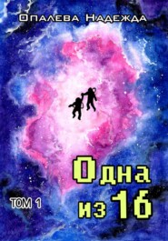 бесплатно читать книгу Одна из шестнадцати автора Надежда Опалева