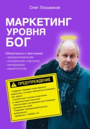 бесплатно читать книгу Маркетинг уровня БОГ автора Олег Лосьмаков