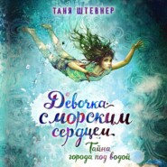 бесплатно читать книгу Тайна города под водой автора Таня Штевнер