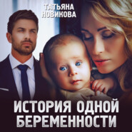 бесплатно читать книгу История одной беременности автора Татьяна Новикова