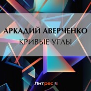 бесплатно читать книгу Кривые Углы автора Аркадий Аверченко