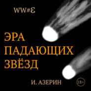 бесплатно читать книгу Эра падающих звёзд автора Игорь Азерин
