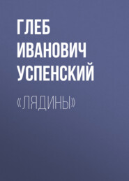бесплатно читать книгу «Лядины» автора Глеб Успенский