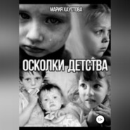 бесплатно читать книгу Осколки детства автора Мария Хаустова