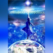 бесплатно читать книгу Звездная симфония автора Ирина Лебедева