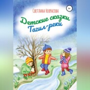 бесплатно читать книгу Детские сказки Тагил-реки автора Светлана Некрасова
